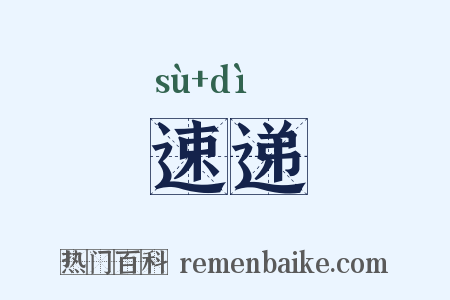 速递是什么意思的图片